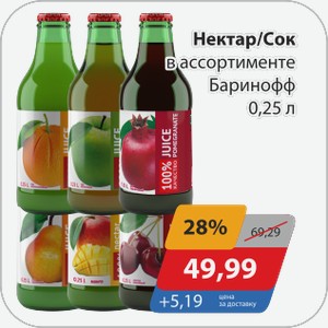 Нектар/Сок в ассортименте Баринофф 0,25 л