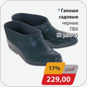 Галоши садовые черные ПВХ К1 р.36-45