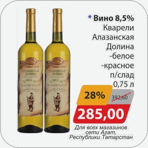 Вино 8,5% Кварели Алазанская Долина -белое, -красное п/слад 0,75 л