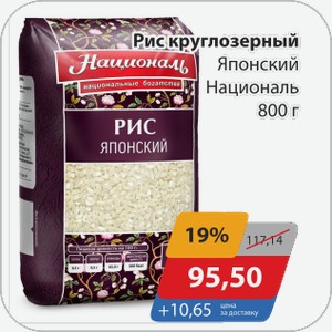 Рис круглозерный Японский Националь 800 г