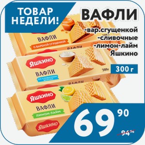 Вафли Яшкино С вар.сгущенкой, Сливочные, Лимон-Лайм 300 г