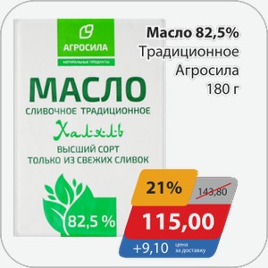 Масло 82,5% Традиционное Агросила 180 г