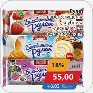 Рулет -варен/сгущенка, -клубника, -лесная ягода Русский бисквит 300 г