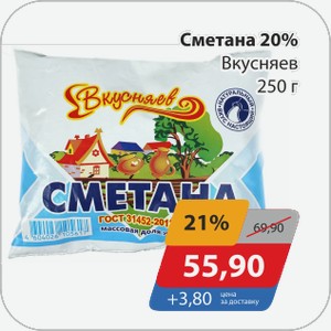 Сметана 20% Вкусняев 250 г