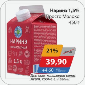 Наринэ 1,5% Просто Молоко 450 г