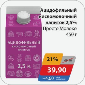 Ацидофильный кисломолочный напиток 2,5% Просто Молоко 450 г