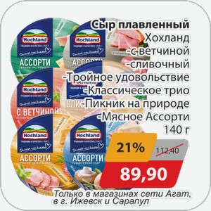 Сыр плавленый Хохланд -с ветчиной, -сливочный, -Тройное удовольствие, -Классическое трио, -Пикник на природе, -Мясное ассорти 140 г
