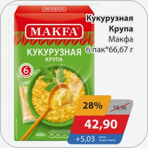 Кукурузная Крупа Макфа 6 пак*66,67 г
