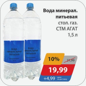 Вода минерал.питьевая стол.газ. СТМ АГАТ 1,5 л