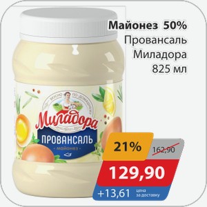 Майонез 50% Провансаль Миладора 825 мл