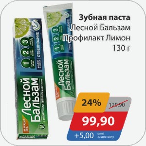 Зубная паста Лесной Бальзам Профилакт Лимон 130 г