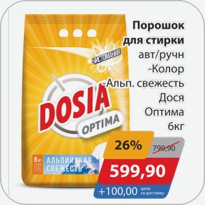 Порошок для стирки авт/ручн -Колор, -Альп.свежесть Дося Оптима 6 кг