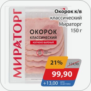 Окорок к/в классический Мираторг 150 г