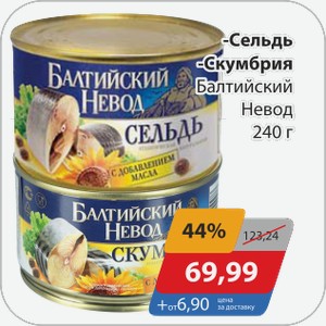 Сельдь, -Скумбрия Балтийский Невод 240 г