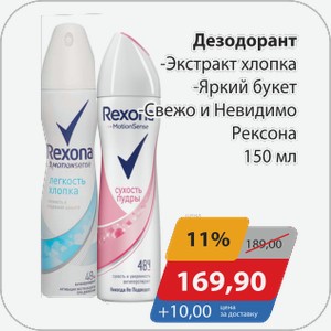 Дезодорант -Экстракт хлопка, -Яркий букет -Свежо и Невидимо Рексона 150 мл
