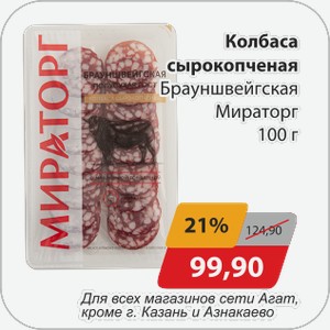 Колбаса сырокопченая Брауншвейгская Мираторг 100 г