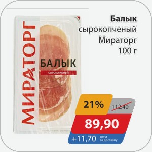 Балык сырокопченый Мираторг 100 г