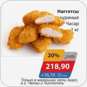 Наггетсы куриные Часар 1 кг