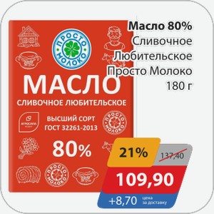 Масло 80% Сливочное Любительское Просто Молоко 180 г
