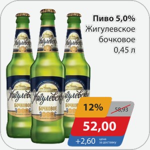 Пиво 5,0% Жигулевское бочковое 0,45 л
