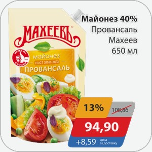 Майонез 40% Провансаль Махеев 650 мл
