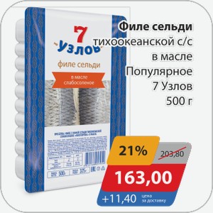 Филе сельди тихоокеанской с/с в масле Популярное 7 Узлов 500 г