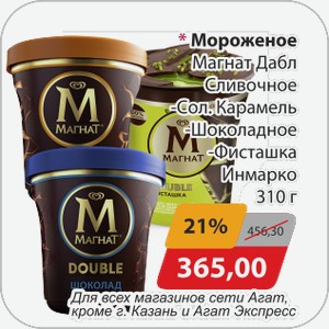 Мороженое Магнат Дабл Сливочное -Сол.Карамель, -Шоколадное, -Фисташка Инмарко 310 г