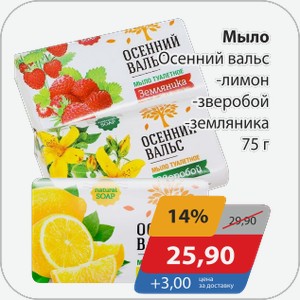 Мыло Осенний вальс -лимон, -зверобой, -земляника 75 г