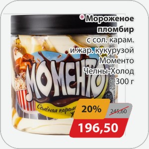 Мороженое пломбир с сол.карам. И жар.кукурузой Моменто Челны-Холод 300 г