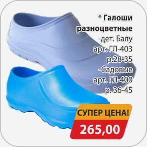 Галоши разноцветные -дет. Балу арт. ГЛ-403 р.28-35, -Садовые арт. ГЛ-400 р.36-45