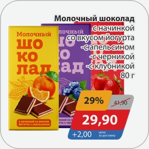 Молочный шоколад с начинкой со вкусом йогурта -с апельсином, -с черникой, -с клубникой 80 г