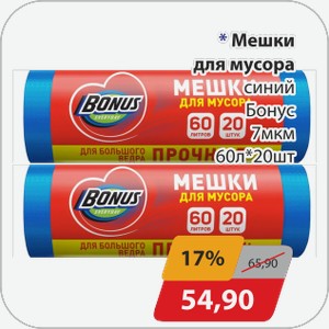 Мешки для мусора синий Бонус 7 мкм 60л*20 шт