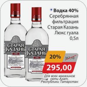 Водка 40% Серебряная фильтрация Старая Казань Люкс Гуала 0,5 л