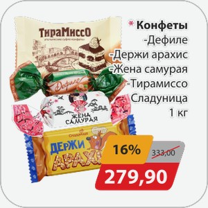 Конфеты -Дефиле,-Держи арахис, -Жена самурая -Тирамиссо Сладуница 1 кг