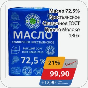 Масло 72,5% Крестьянское Сливочное ГОСТ Просто Молоко 180 г