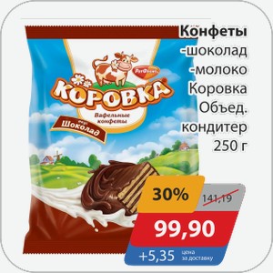 Конфеты -шоколад, -молоко Коровка Объед.кондитер 250 г