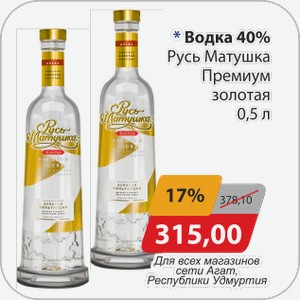 Водка 40% Русь Матушка Премиум золотая 0,5 л