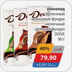 Шоколад -молочный, -молочный фундук, -молочный цельный фундук DOVE 90 г