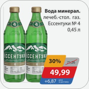 Вода минерал. лечеб.-стол. газ. Ессентуки №4 0,45 л