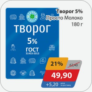 Творог 5% Просто Молоко 180 г