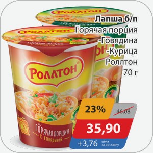 Лапша б/п Горячая порция -Говядина, -Курица Роллтон 70 г