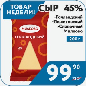 Сыр Голландский 45%, Пошехонский 45%, Сливочный 200 г Милково