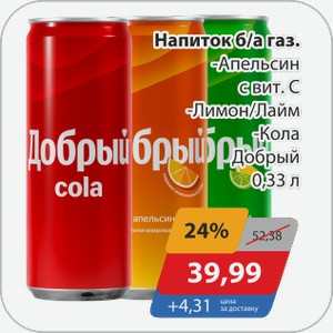 Напиток б/а газ. -Апельсин с вит. С, -Лимон-Лайм, -Кола Добрый 0,33 л