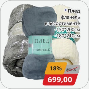 Плед фланель в ассортименте -150*200 см, -180*210 см