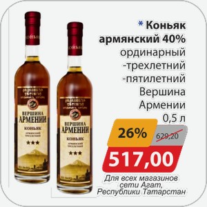 Коньяк армянский 40% ординарный -трехлетний, -пятилетний Вершина Армении 0,5 л