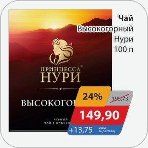 Чай Высокогорный Нури 100 п