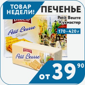 Печенье Petit Beurre 170 г, 420 г Кухмастер