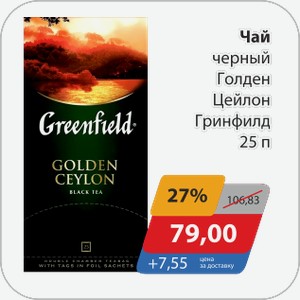 Чай черный Голден Цейлон Гринфилд 25 п