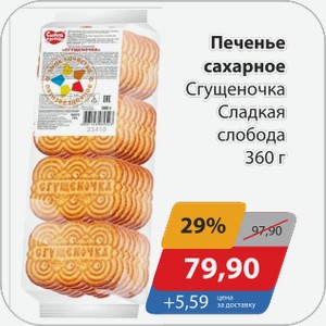 Печенье сахарное Сгущеночка Сладкая Слобода 360 г