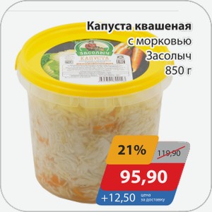 Капуста квашенная с морковью Засолыч 850 г